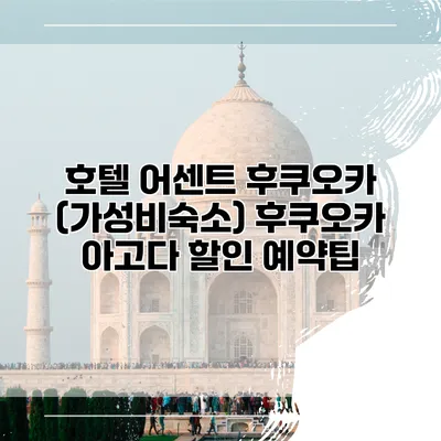 호텔 어센트 후쿠오카 (가성비숙소) 후쿠오카 아고다 할인 예약팁