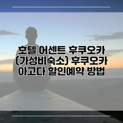 호텔 어센트 후쿠오카 (가성비숙소) 후쿠오카 아고다 할인예약 방법