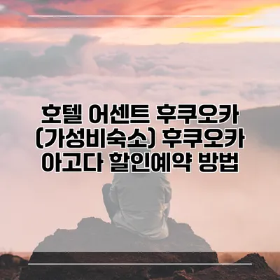 호텔 어센트 후쿠오카 (가성비숙소) 후쿠오카 아고다 할인예약 방법