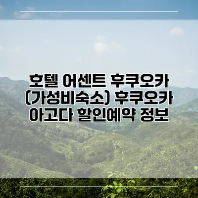 호텔 어센트 후쿠오카 (가성비숙소) 후쿠오카 아고다 할인예약 정보