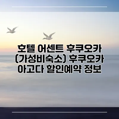 호텔 어센트 후쿠오카 (가성비숙소) 후쿠오카 아고다 할인예약 정보