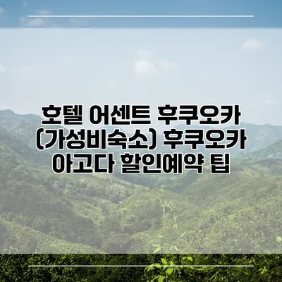 호텔 어센트 후쿠오카 (가성비숙소) 후쿠오카 아고다 할인예약 팁