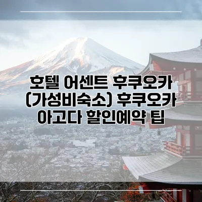 호텔 어센트 후쿠오카 (가성비숙소) 후쿠오카 아고다 할인예약 팁