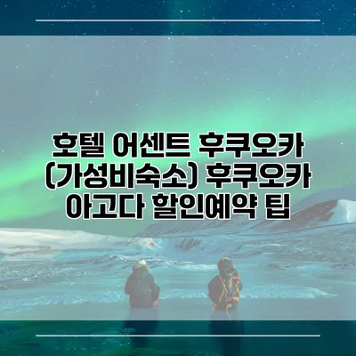 호텔 어센트 후쿠오카 (가성비숙소) 후쿠오카 아고다 할인예약 팁