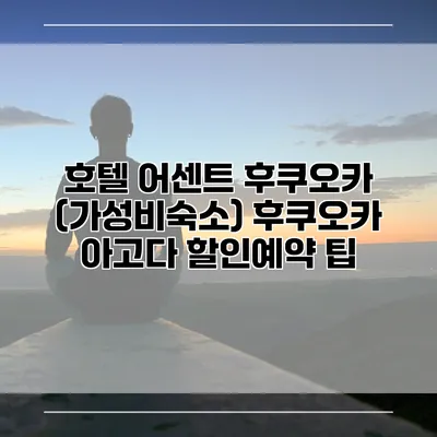 호텔 어센트 후쿠오카 (가성비숙소) 후쿠오카 아고다 할인예약 팁
