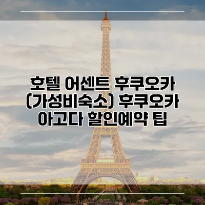 호텔 어센트 후쿠오카 (가성비숙소) 후쿠오카 아고다 할인예약 팁
