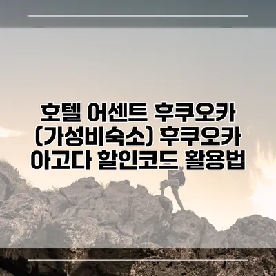 호텔 어센트 후쿠오카 (가성비숙소) 후쿠오카 아고다 할인코드 활용법