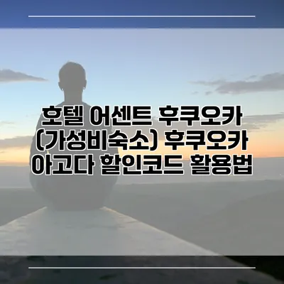 호텔 어센트 후쿠오카 (가성비숙소) 후쿠오카 아고다 할인코드 활용법