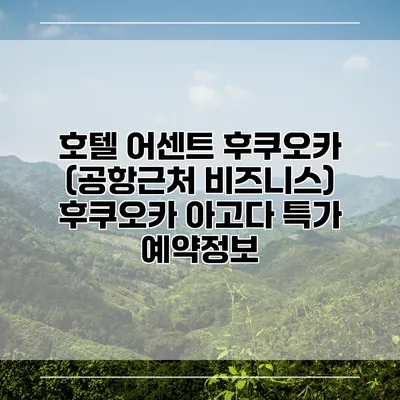 호텔 어센트 후쿠오카 (공항근처 비즈니스) 후쿠오카 아고다 특가 예약정보