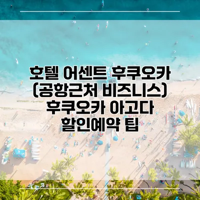 호텔 어센트 후쿠오카 (공항근처 비즈니스) 후쿠오카 아고다 할인예약 팁