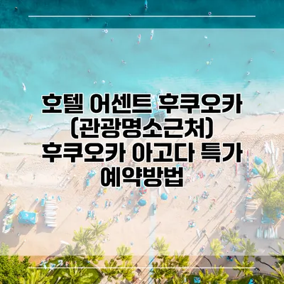 호텔 어센트 후쿠오카 (관광명소근처) 후쿠오카 아고다 특가 예약방법