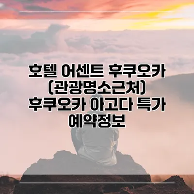 호텔 어센트 후쿠오카 (관광명소근처) 후쿠오카 아고다 특가 예약정보