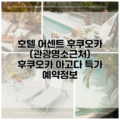 호텔 어센트 후쿠오카 (관광명소근처) 후쿠오카 아고다 특가 예약정보