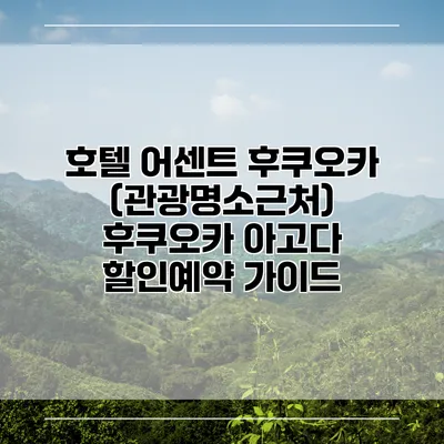 호텔 어센트 후쿠오카 (관광명소근처) 후쿠오카 아고다 할인예약 가이드