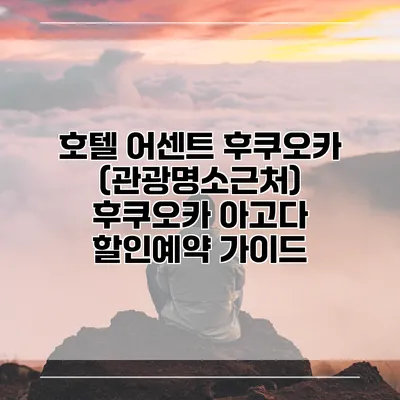 호텔 어센트 후쿠오카 (관광명소근처) 후쿠오카 아고다 할인예약 가이드