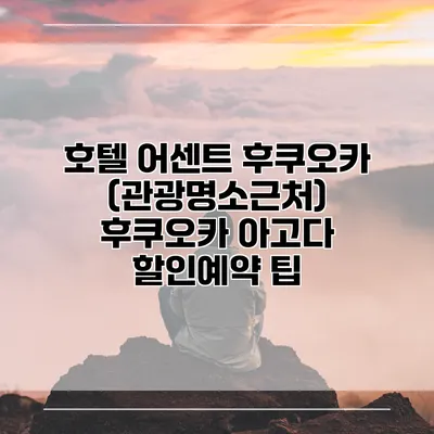 호텔 어센트 후쿠오카 (관광명소근처) 후쿠오카 아고다 할인예약 팁