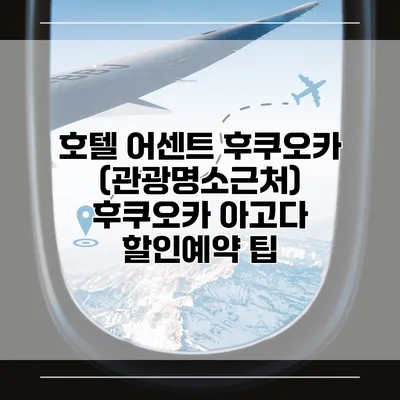 호텔 어센트 후쿠오카 (관광명소근처) 후쿠오카 아고다 할인예약 팁