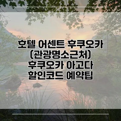 호텔 어센트 후쿠오카 (관광명소근처) 후쿠오카 아고다 할인코드 예약팁
