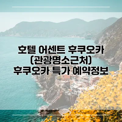 호텔 어센트 후쿠오카 (관광명소근처) 후쿠오카 특가 예약정보