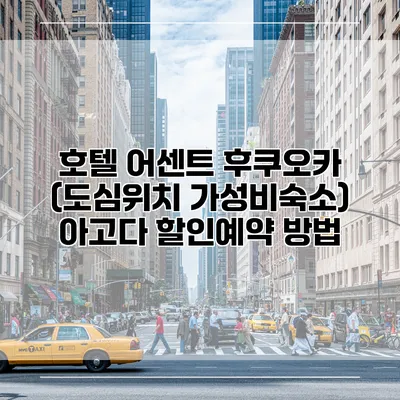 호텔 어센트 후쿠오카 (도심위치 가성비숙소) 아고다 할인예약 방법