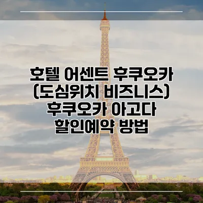 호텔 어센트 후쿠오카 (도심위치 비즈니스) 후쿠오카 아고다 할인예약 방법