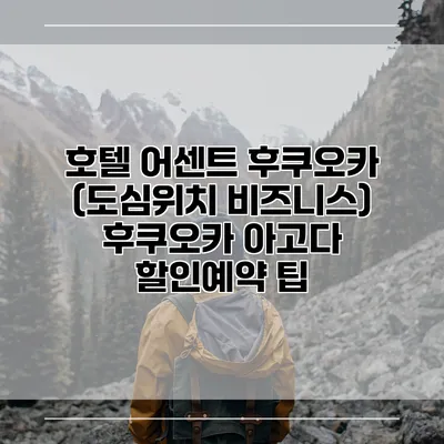 호텔 어센트 후쿠오카 (도심위치 비즈니스) 후쿠오카 아고다 할인예약 팁