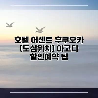호텔 어센트 후쿠오카 (도심위치) 아고다 할인예약 팁