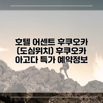 호텔 어센트 후쿠오카 (도심위치) 후쿠오카 아고다 특가 예약정보