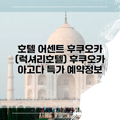 호텔 어센트 후쿠오카 (럭셔리호텔) 후쿠오카 아고다 특가 예약정보