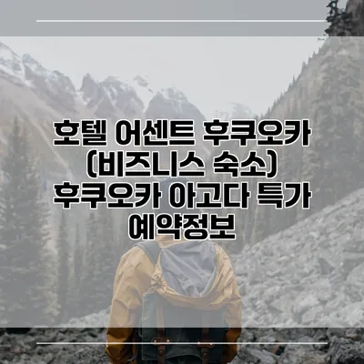 호텔 어센트 후쿠오카 (비즈니스 숙소) 후쿠오카 아고다 특가 예약정보