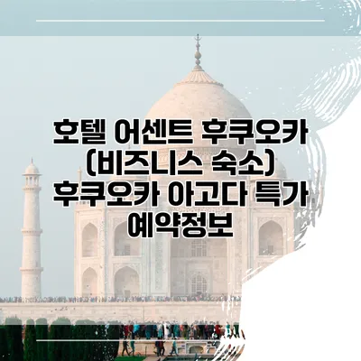 호텔 어센트 후쿠오카 (비즈니스 숙소) 후쿠오카 아고다 특가 예약정보
