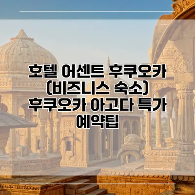 호텔 어센트 후쿠오카 (비즈니스 숙소) 후쿠오카 아고다 특가 예약팁