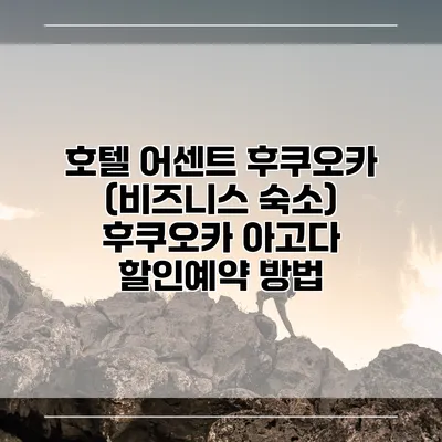 호텔 어센트 후쿠오카 (비즈니스 숙소) 후쿠오카 아고다 할인예약 방법