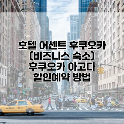 호텔 어센트 후쿠오카 (비즈니스 숙소) 후쿠오카 아고다 할인예약 방법