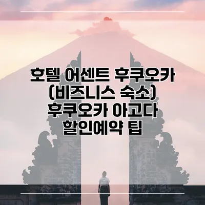 호텔 어센트 후쿠오카 (비즈니스 숙소) 후쿠오카 아고다 할인예약 팁