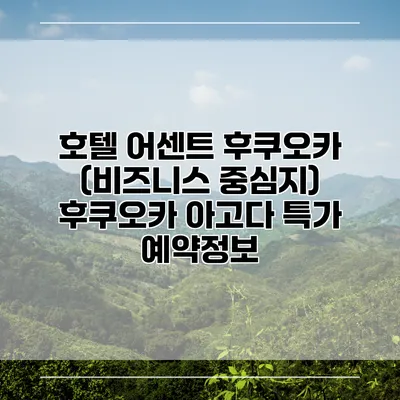 호텔 어센트 후쿠오카 (비즈니스 중심지) 후쿠오카 아고다 특가 예약정보