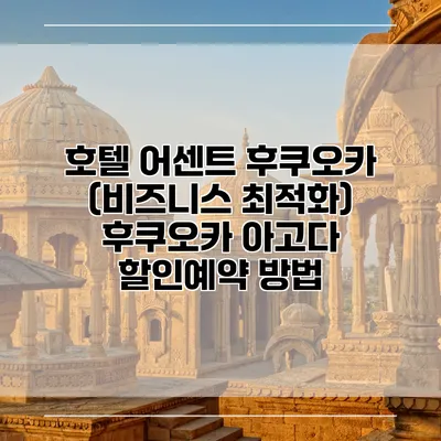 호텔 어센트 후쿠오카 (비즈니스 최적화) 후쿠오카 아고다 할인예약 방법