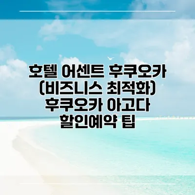 호텔 어센트 후쿠오카 (비즈니스 최적화) 후쿠오카 아고다 할인예약 팁