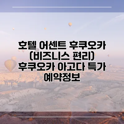 호텔 어센트 후쿠오카 (비즈니스 편리) 후쿠오카 아고다 특가 예약정보