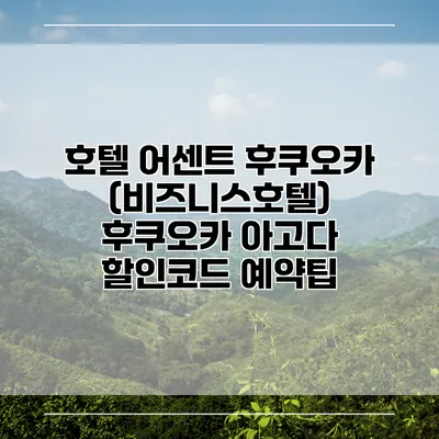 호텔 어센트 후쿠오카 (비즈니스호텔) 후쿠오카 아고다 할인코드 예약팁