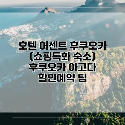 호텔 어센트 후쿠오카 (쇼핑특화 숙소) 후쿠오카 아고다 할인예약 팁