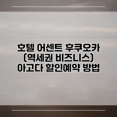 호텔 어센트 후쿠오카 (역세권 비즈니스) 아고다 할인예약 방법