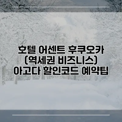 호텔 어센트 후쿠오카 (역세권 비즈니스) 아고다 할인코드 예약팁