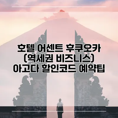 호텔 어센트 후쿠오카 (역세권 비즈니스) 아고다 할인코드 예약팁