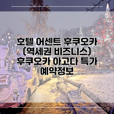 호텔 어센트 후쿠오카 (역세권 비즈니스) 후쿠오카 아고다 특가 예약정보
