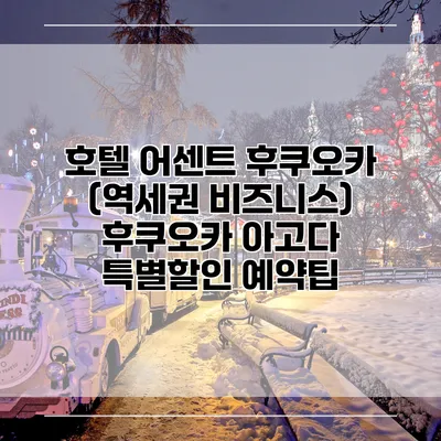 호텔 어센트 후쿠오카 (역세권 비즈니스) 후쿠오카 아고다 특별할인 예약팁