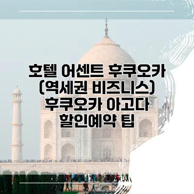 호텔 어센트 후쿠오카 (역세권 비즈니스) 후쿠오카 아고다 할인예약 팁