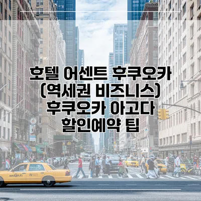 호텔 어센트 후쿠오카 (역세권 비즈니스) 후쿠오카 아고다 할인예약 팁