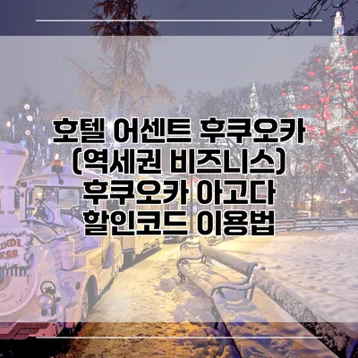 호텔 어센트 후쿠오카 (역세권 비즈니스) 후쿠오카 아고다 할인코드 이용법