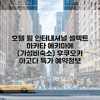 호텔 윙 인터내셔널 셀렉트 하카타 에키마에 (가성비숙소) 후쿠오카 아고다 특가 예약정보